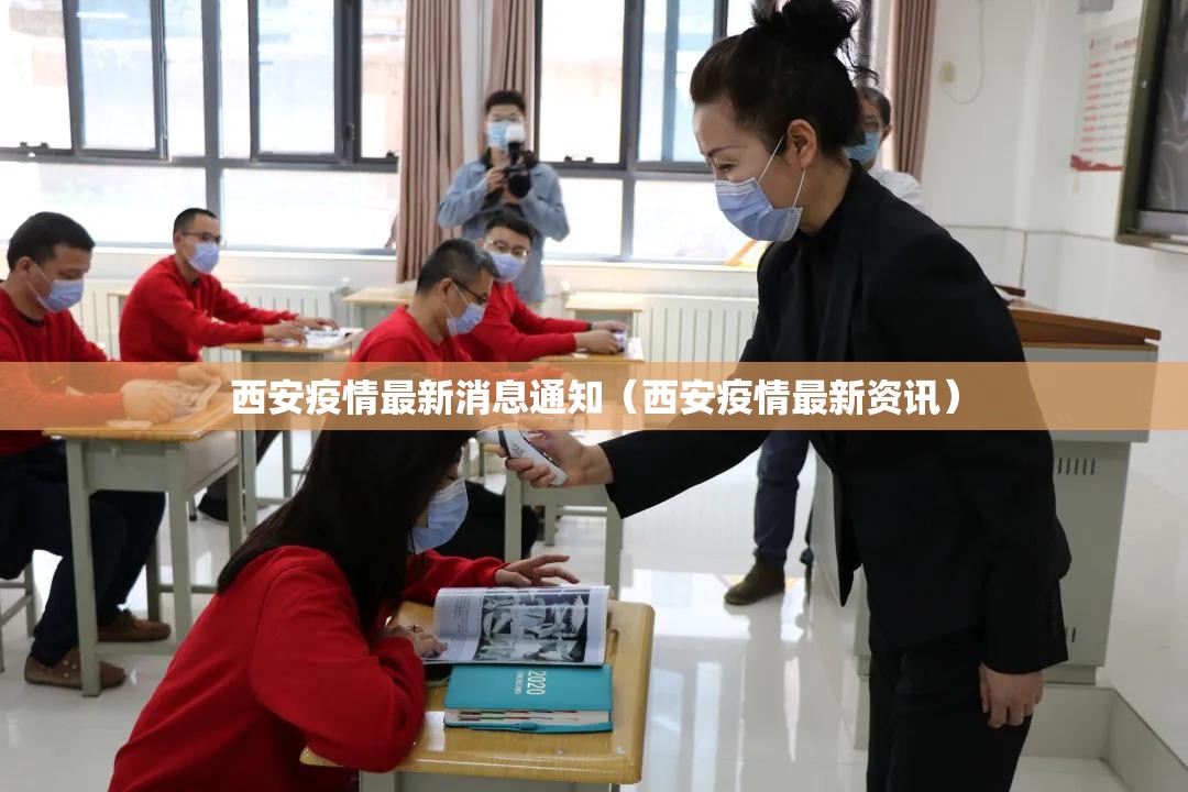 西安疫情最新消息通知（西安疫情最新资讯）