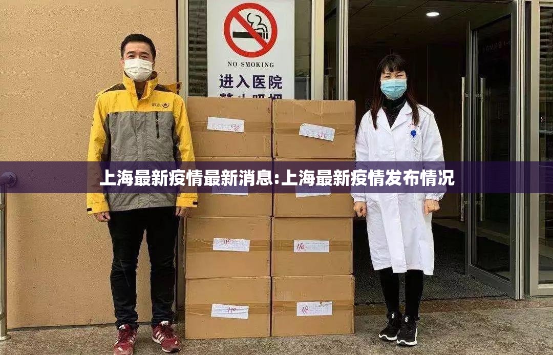 上海最新疫情最新消息:上海最新疫情发布情况 上海最新疫情最新消息:上海最新疫情发布情况