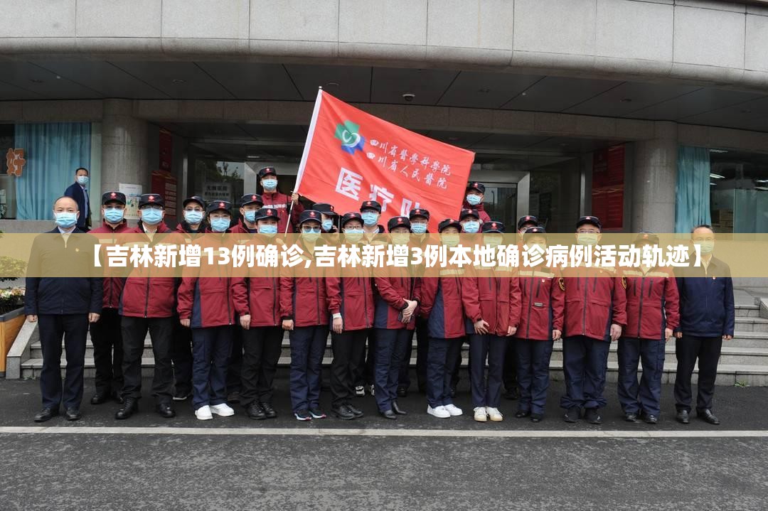 【吉林新增13例确诊,吉林新增3例本地确诊病例活动轨迹】 【吉林新增13例确诊,吉林新增3例本地确诊病例活动轨迹】