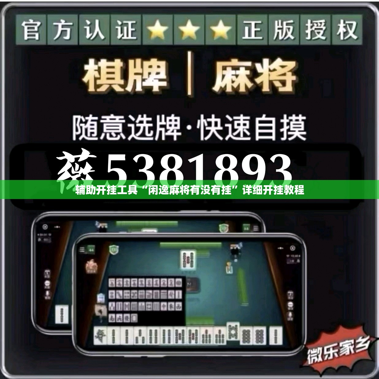 辅助开挂工具“闲逸麻将有没有挂”详细开挂教程