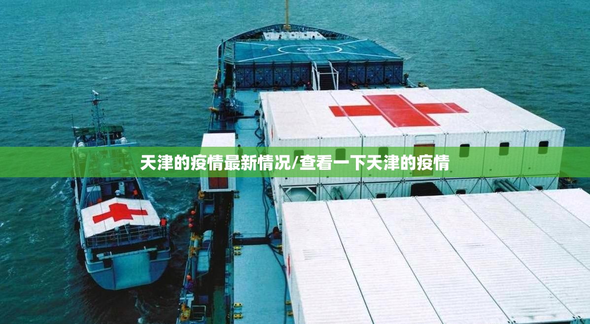 天津的疫情最新情况/查看一下天津的疫情 天津的疫情最新情况/查看一下天津的疫情