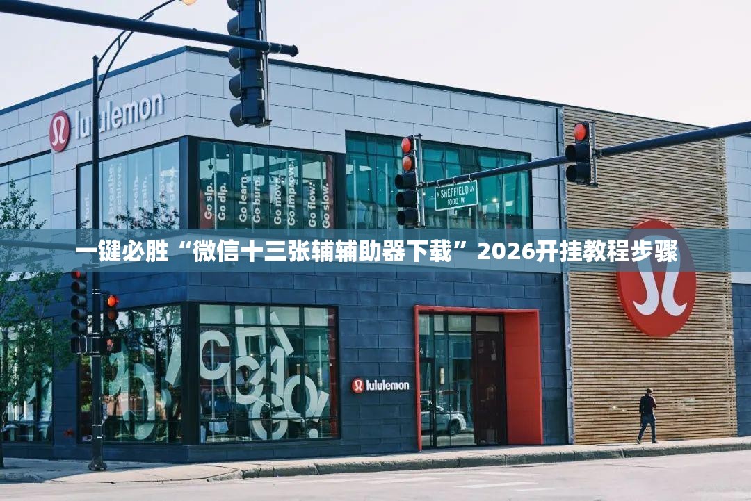 一键必胜“微信十三张辅辅助器下载”2026开挂教程步骤