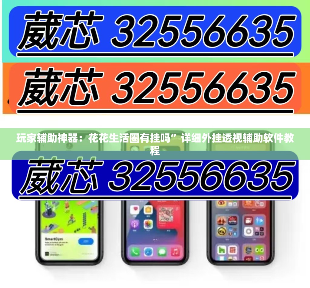 玩家辅助神器：花花生活圈有挂吗”详细外挂透视辅助软件教程