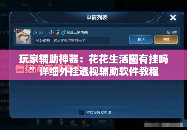 玩家辅助神器：花花生活圈有挂吗”详细外挂透视辅助软件教程