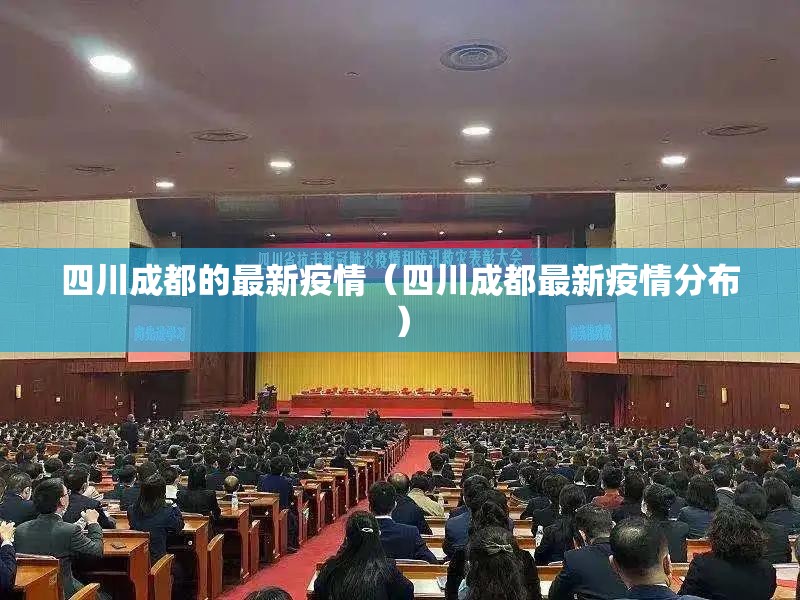 四川成都的最新疫情（四川成都最新疫情分布）