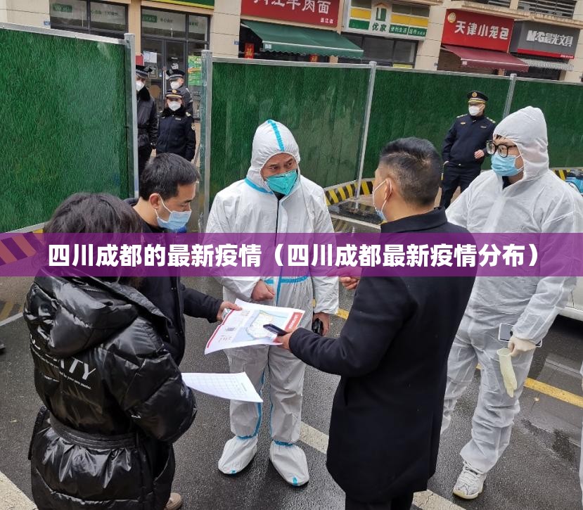 四川成都的最新疫情（四川成都最新疫情分布）