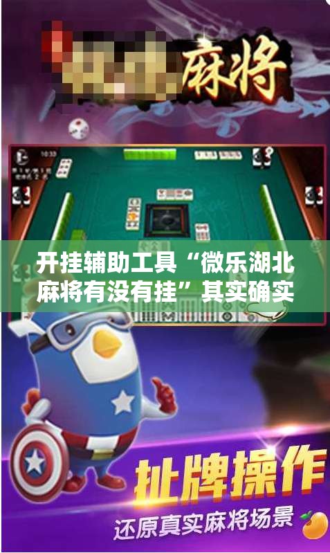 开挂辅助工具“微乐湖北麻将有没有挂”其实确实有挂