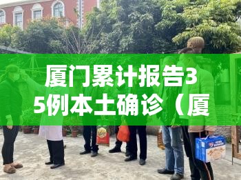厦门累计报告35例本土确诊（厦门累计确诊84例）