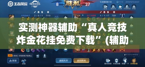 实测神器辅助“真人竞技炸金花挂免费下载”(辅助神器)开挂详细教程