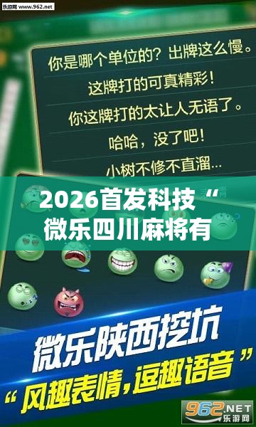2026首发科技“微乐四川麻将有挂吗”2026开挂教程步骤