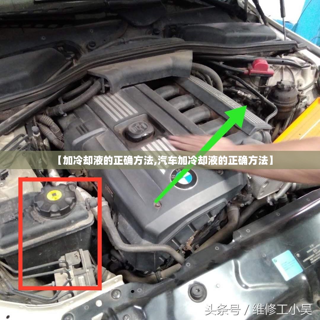 【加冷却液的正确方法,汽车加冷却液的正确方法】