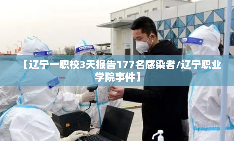 【辽宁一职校3天报告177名感染者/辽宁职业学院事件】