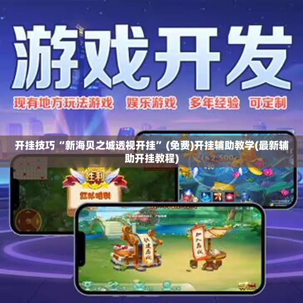开挂技巧“新海贝之城透视开挂	”(免费)开挂辅助教学(最新辅助开挂教程)