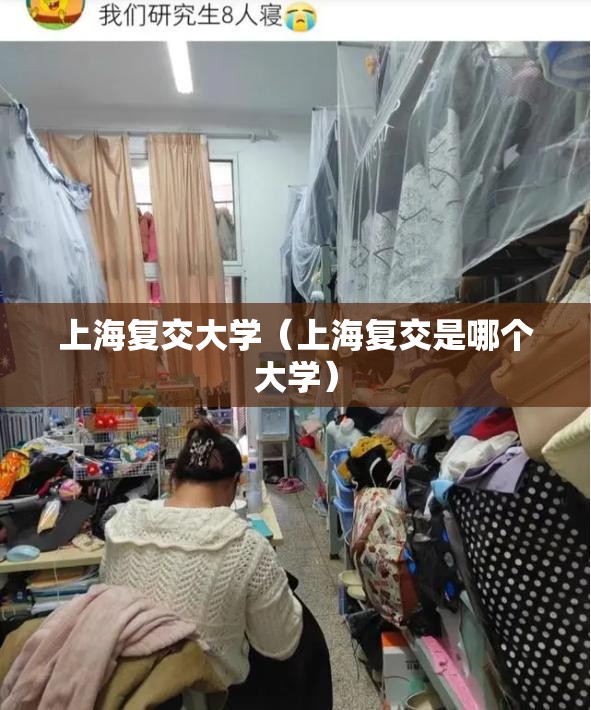 上海复交大学（上海复交是哪个大学）