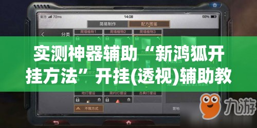 实测神器辅助“新鸿狐开挂方法”开挂(透视)辅助教程