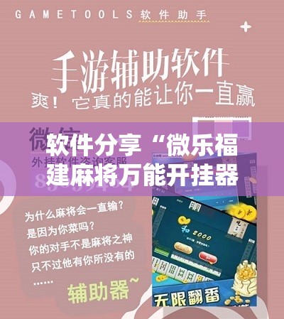 软件分享“微乐福建麻将万能开挂器”详细分享装挂步骤
