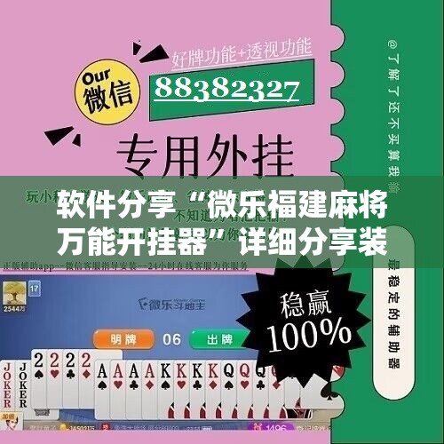软件分享“微乐福建麻将万能开挂器	”详细分享装挂步骤
