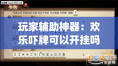 玩家辅助神器：欢乐吓牌可以开挂吗”开挂(透视)辅助神器