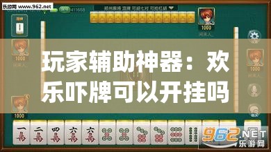 玩家辅助神器：欢乐吓牌可以开挂吗”开挂(透视)辅助神器