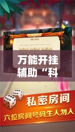 万能开挂辅助“科乐斗地主透视挂”开挂辅助脚本+详细开挂安装教程