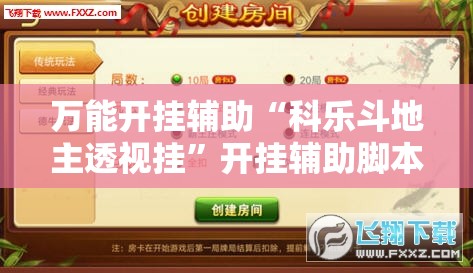 万能开挂辅助“科乐斗地主透视挂	”开挂辅助脚本+详细开挂安装教程