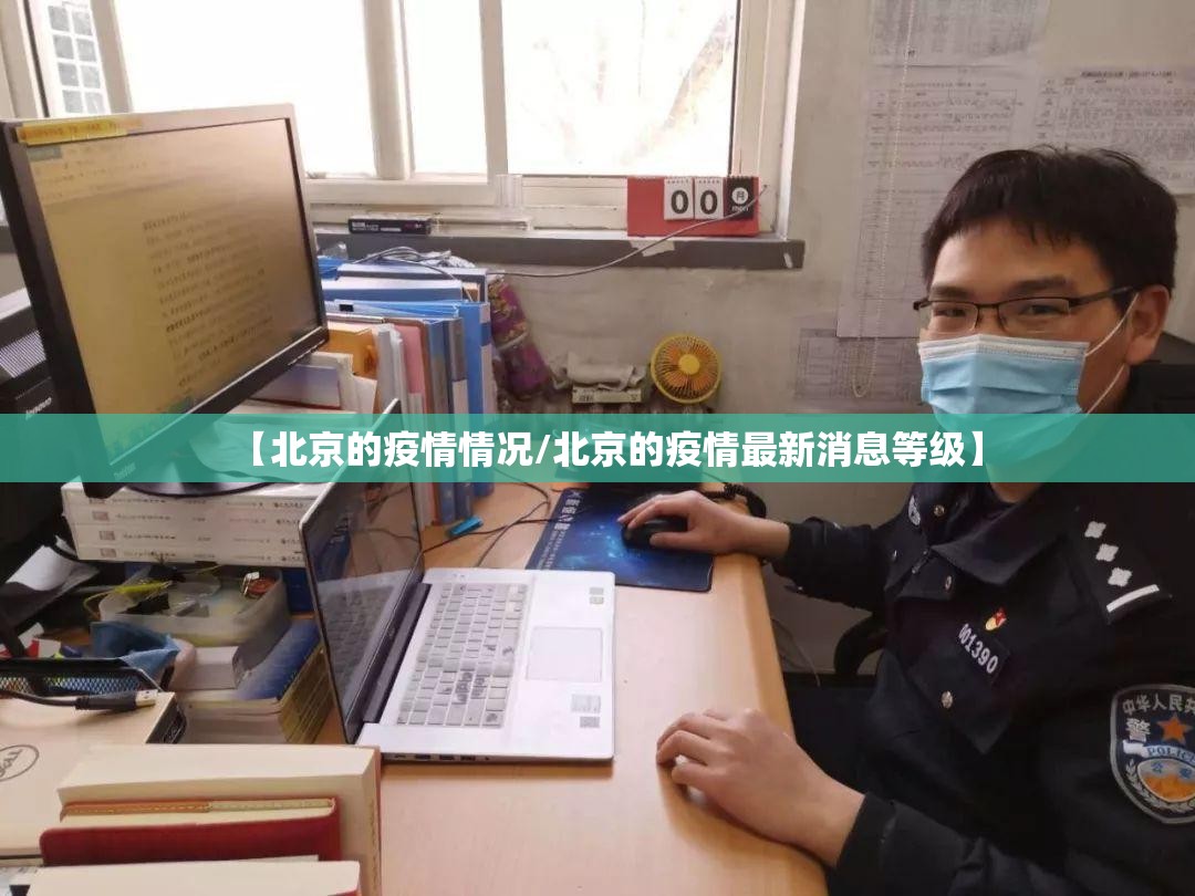 【北京的疫情情况/北京的疫情最新消息等级】