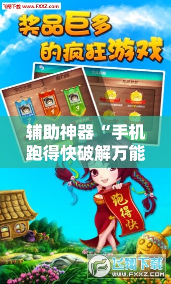 辅助神器“手机跑得快破解万能挂”详细外挂透视辅助软件教程