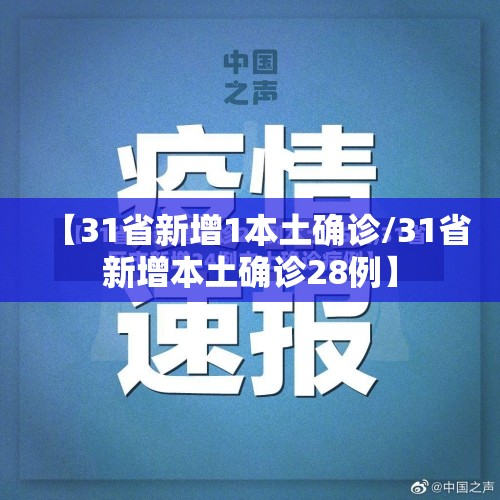 【31省新增1本土确诊/31省新增本土确诊28例】