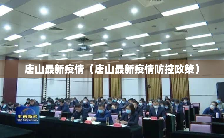唐山最新疫情（唐山最新疫情防控政策）