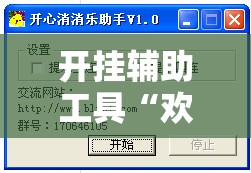 开挂辅助工具“欢乐贰柒拾开挂是什么软件”详细外挂透视辅助软件教程