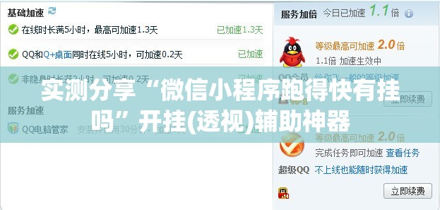 实测分享“微信小程序跑得快有挂吗”开挂(透视)辅助神器