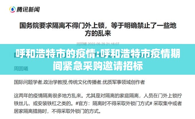 呼和浩特市的疫情:呼和浩特市疫情期间紧急采购邀请招标