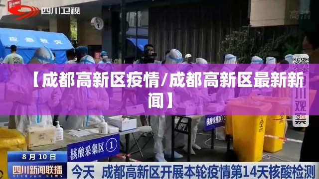 【成都高新区疫情/成都高新区最新新闻】