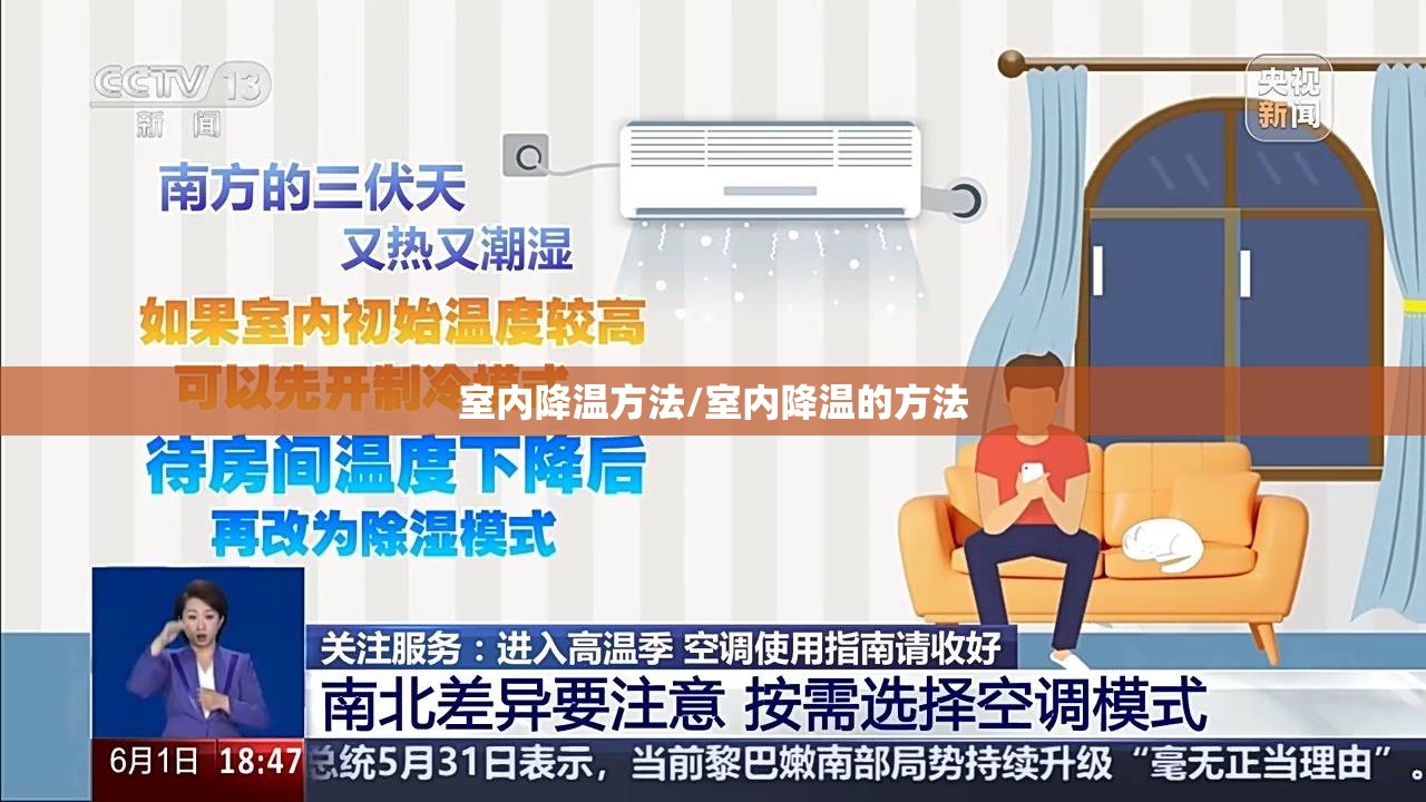 室内降温方法/室内降温的方法
