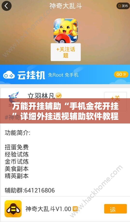 万能开挂辅助“手机金花开挂”详细外挂透视辅助软件教程