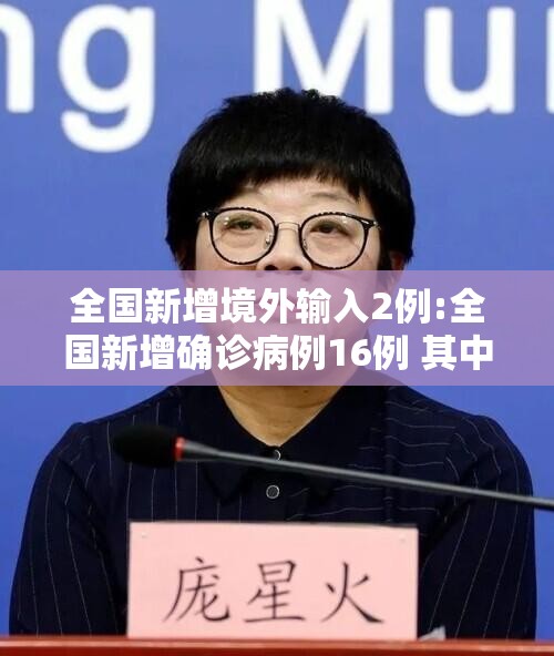 全国新增境外输入2例:全国新增确诊病例16例 其中境外输入12例