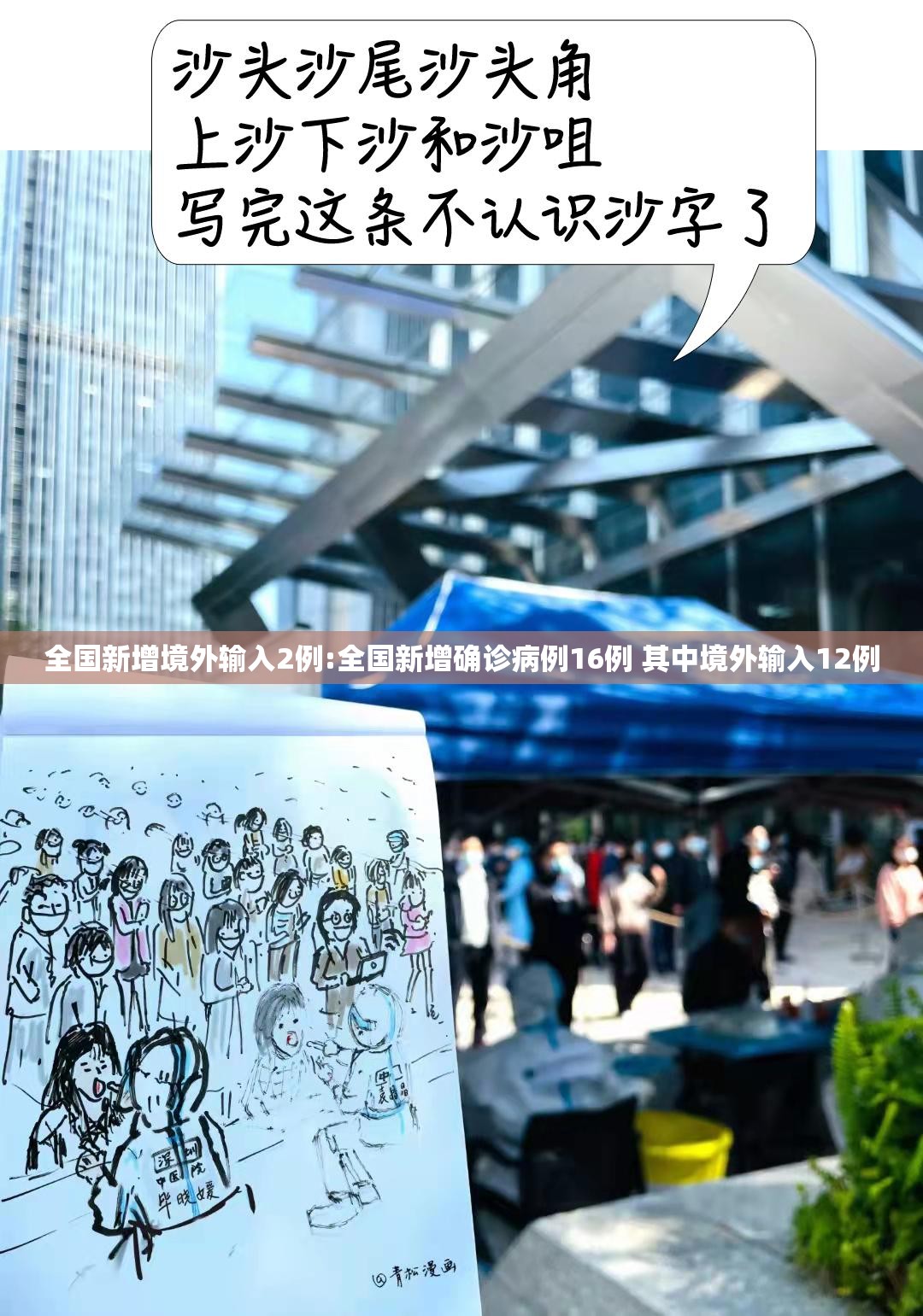 全国新增境外输入2例:全国新增确诊病例16例 其中境外输入12例