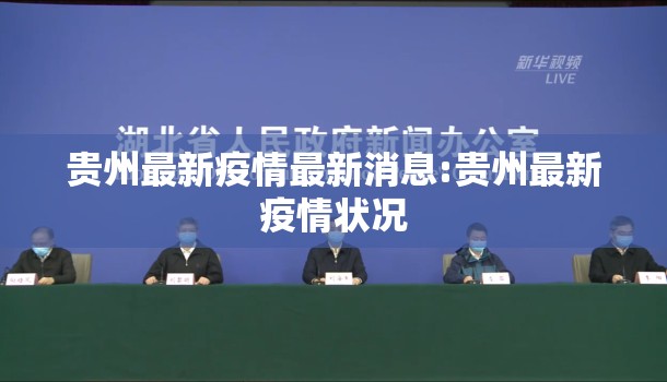 贵州最新疫情最新消息:贵州最新疫情状况