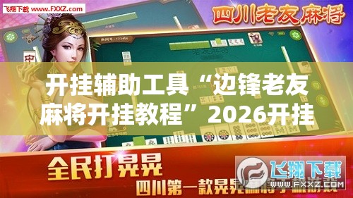 开挂辅助工具“边锋老友麻将开挂教程”2026开挂教程步骤