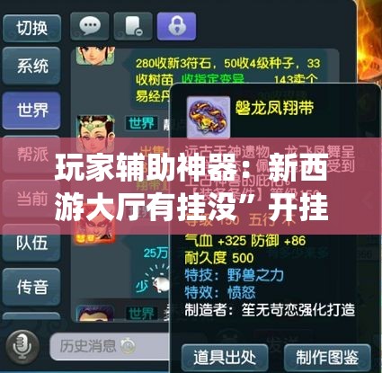 玩家辅助神器：新西游大厅有挂没”开挂(透视)最新辅助详细