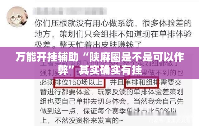 万能开挂辅助“陕麻圈是不是可以作弊”其实确实有挂