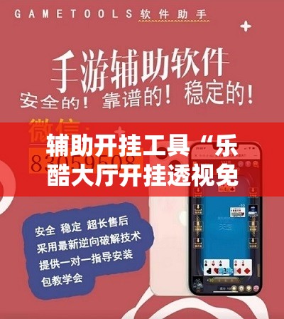 辅助开挂工具“乐酷大厅开挂透视免费下载”细辅助教程分享