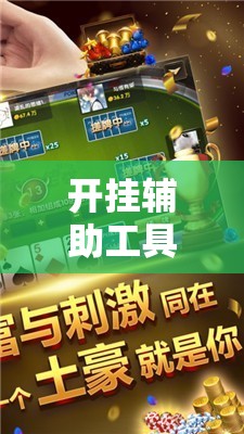 开挂辅助工具“微乐河南麻将万能开挂器通用版”开挂辅助脚本+详细开挂安装教程
