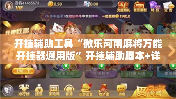 开挂辅助工具“微乐河南麻将万能开挂器通用版	”开挂辅助脚本+详细开挂安装教程