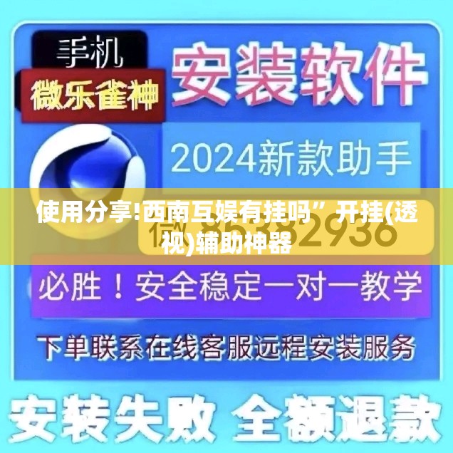 使用分享!西南互娱有挂吗”开挂(透视)辅助神器