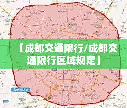【成都交通限行/成都交通限行区域规定】
