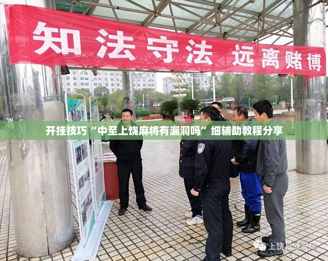 开挂技巧“中至上饶麻将有漏洞吗”细辅助教程分享