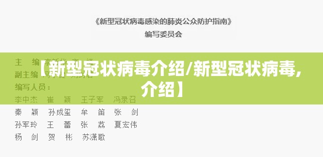 【新型冠状病毒介绍/新型冠状病毒,介绍】