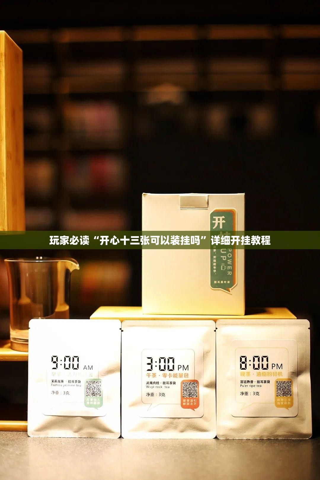 玩家必读“开心十三张可以装挂吗”详细开挂教程