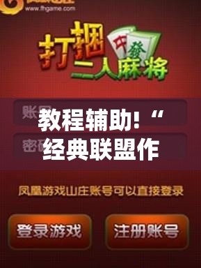 教程辅助!“经典联盟作弊软件下载”详细开挂教程